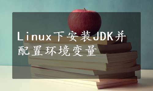 Linux下安装JDK并配置环境变量