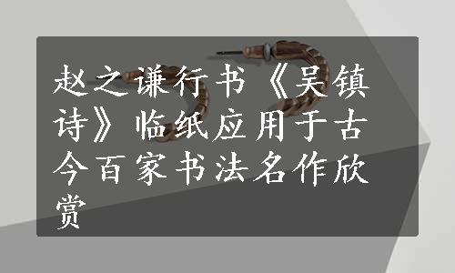 赵之谦行书《吴镇诗》临纸应用于古今百家书法名作欣赏
