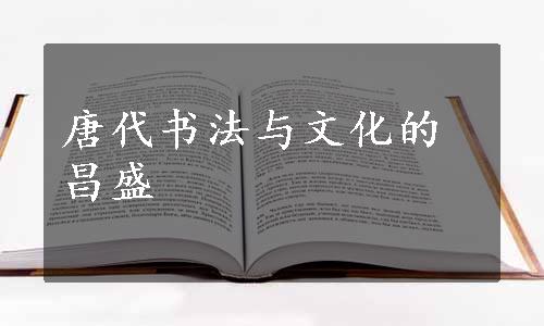 唐代书法与文化的昌盛