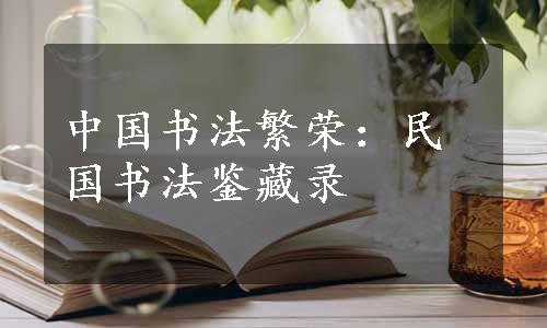 中国书法繁荣：民国书法鉴藏录