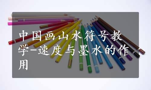中国画山水符号教学-速度与墨水的作用