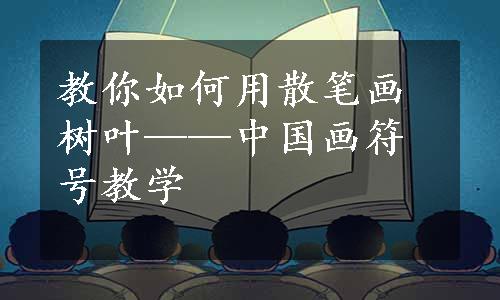 教你如何用散笔画树叶——中国画符号教学