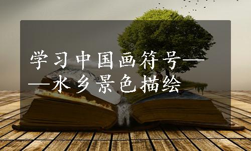 学习中国画符号——水乡景色描绘