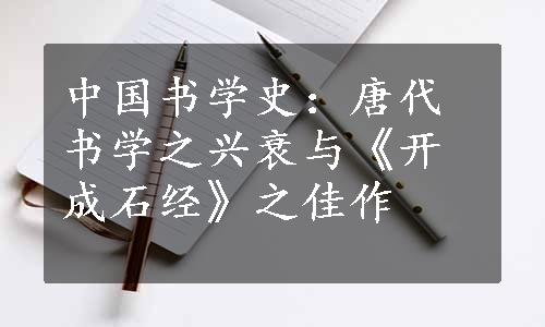 中国书学史：唐代书学之兴衰与《开成石经》之佳作