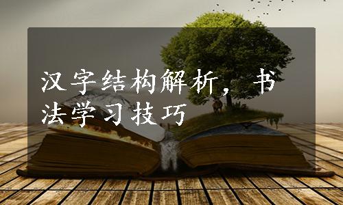 汉字结构解析，书法学习技巧