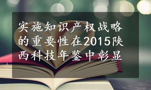 实施知识产权战略的重要性在2015陕西科技年鉴中彰显