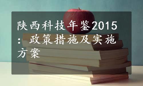 陕西科技年鉴2015：政策措施及实施方案