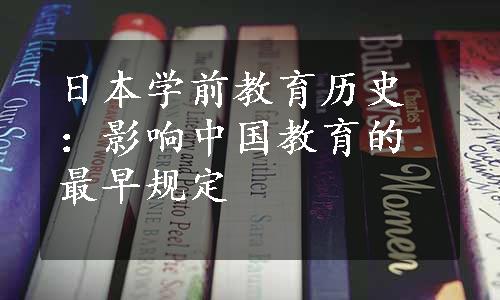 日本学前教育历史：影响中国教育的最早规定