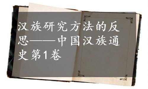 汉族研究方法的反思——中国汉族通史第1卷