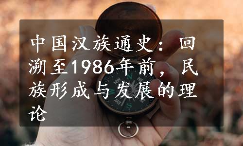 中国汉族通史：回溯至1986年前，民族形成与发展的理论