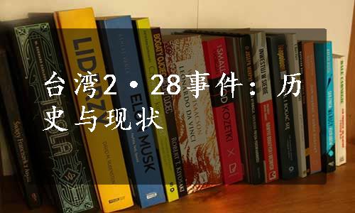 台湾2·28事件：历史与现状