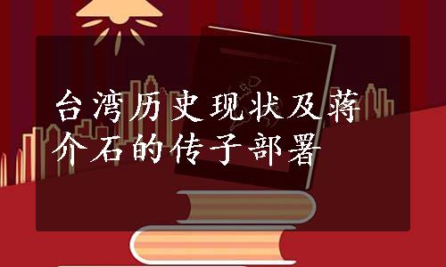台湾历史现状及蒋介石的传子部署