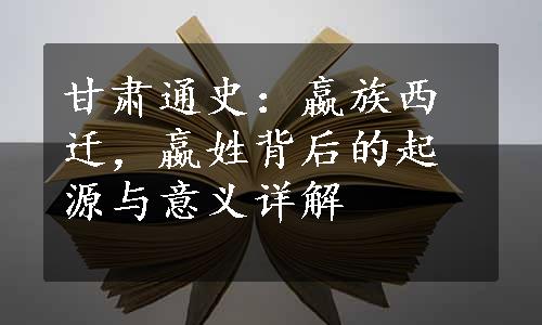 甘肃通史：嬴族西迁，嬴姓背后的起源与意义详解