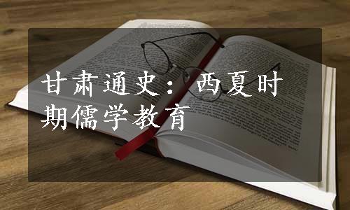 甘肃通史：西夏时期儒学教育