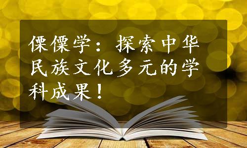 傈僳学：探索中华民族文化多元的学科成果！