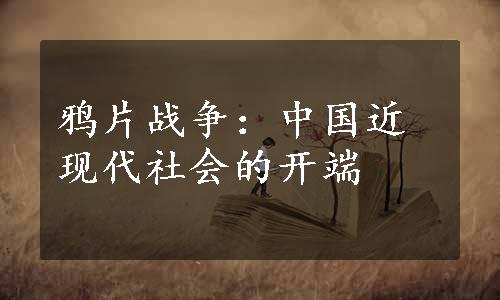 鸦片战争：中国近现代社会的开端