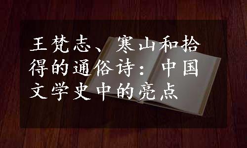 王梵志、寒山和拾得的通俗诗：中国文学史中的亮点