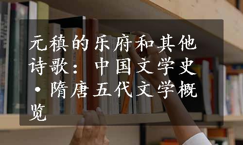 元稹的乐府和其他诗歌：中国文学史·隋唐五代文学概览