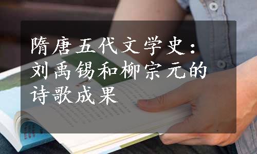 隋唐五代文学史：刘禹锡和柳宗元的诗歌成果