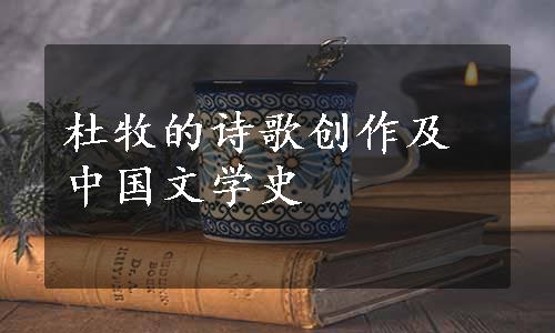 杜牧的诗歌创作及中国文学史