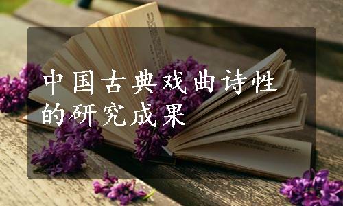 中国古典戏曲诗性的研究成果
