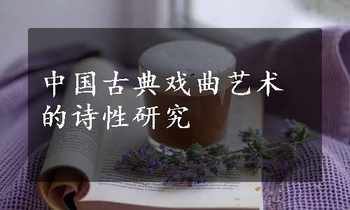 中国古典戏曲艺术的诗性研究