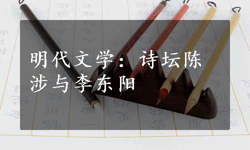 明代文学：诗坛陈涉与李东阳