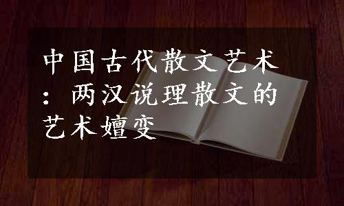中国古代散文艺术：两汉说理散文的艺术嬗变