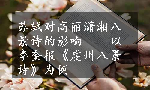 苏轼对高丽潇湘八景诗的影响——以李奎报《虔州八景诗》为例