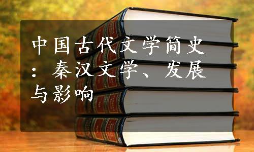 中国古代文学简史：秦汉文学、发展与影响