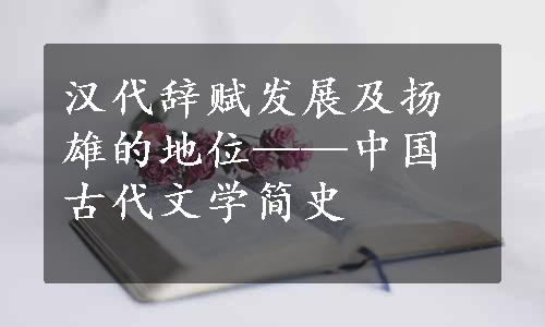 汉代辞赋发展及扬雄的地位——中国古代文学简史