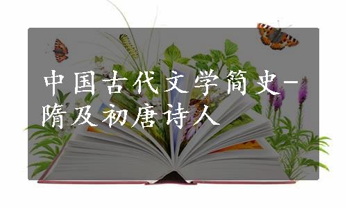 中国古代文学简史-隋及初唐诗人