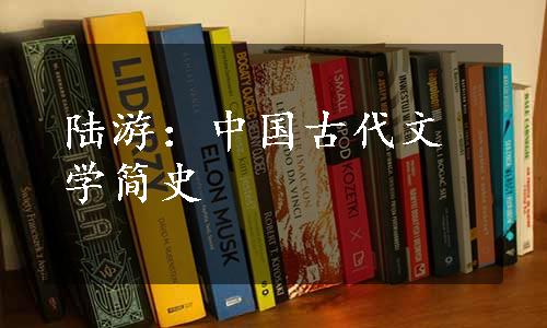 陆游：中国古代文学简史