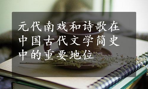 元代南戏和诗歌在中国古代文学简史中的重要地位