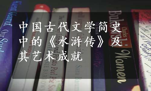 中国古代文学简史中的《水浒传》及其艺术成就