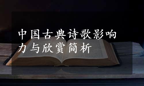 中国古典诗歌影响力与欣赏简析