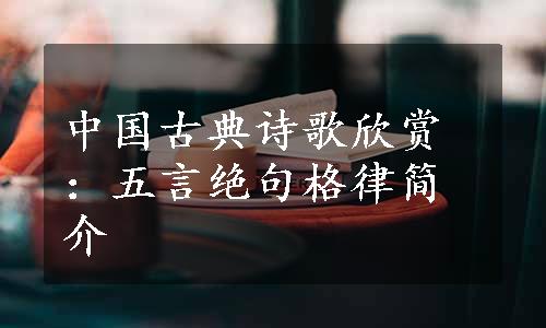 中国古典诗歌欣赏：五言绝句格律简介