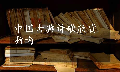 中国古典诗歌欣赏指南