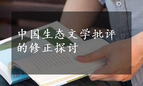 中国生态文学批评的修正探讨