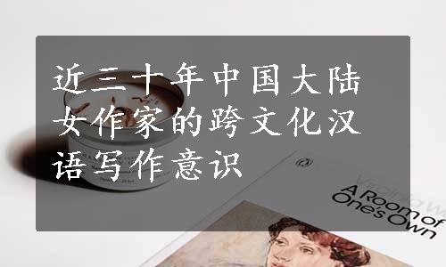 近三十年中国大陆女作家的跨文化汉语写作意识