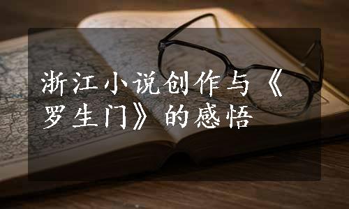 浙江小说创作与《罗生门》的感悟