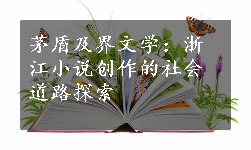 茅盾及界文学：浙江小说创作的社会道路探索