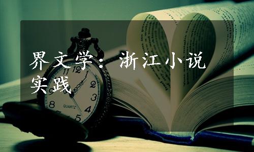 界文学：浙江小说实践