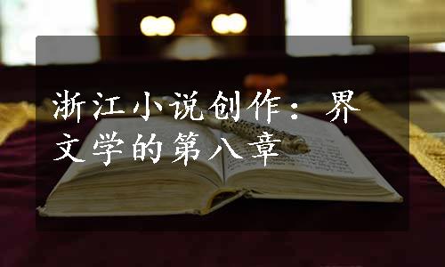 浙江小说创作：界文学的第八章