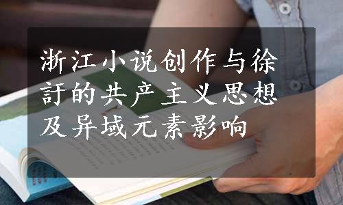 浙江小说创作与徐訏的共产主义思想及异域元素影响