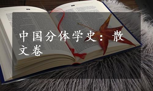 中国分体学史：散文卷