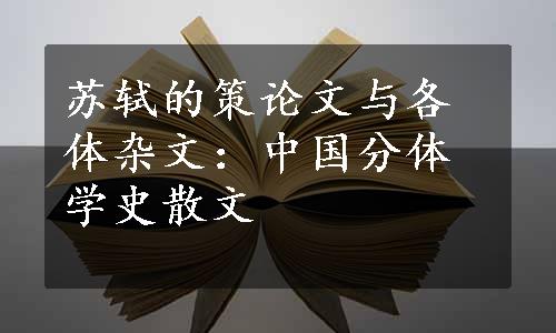 苏轼的策论文与各体杂文：中国分体学史散文