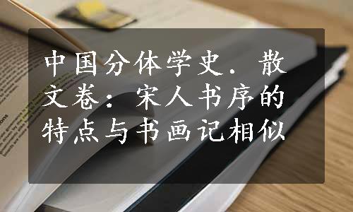 中国分体学史．散文卷：宋人书序的特点与书画记相似