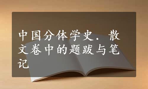 中国分体学史．散文卷中的题跋与笔记