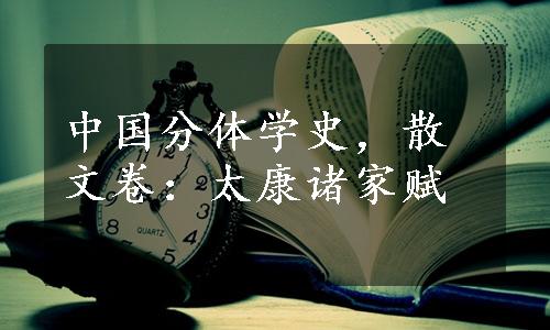 中国分体学史，散文卷：太康诸家赋